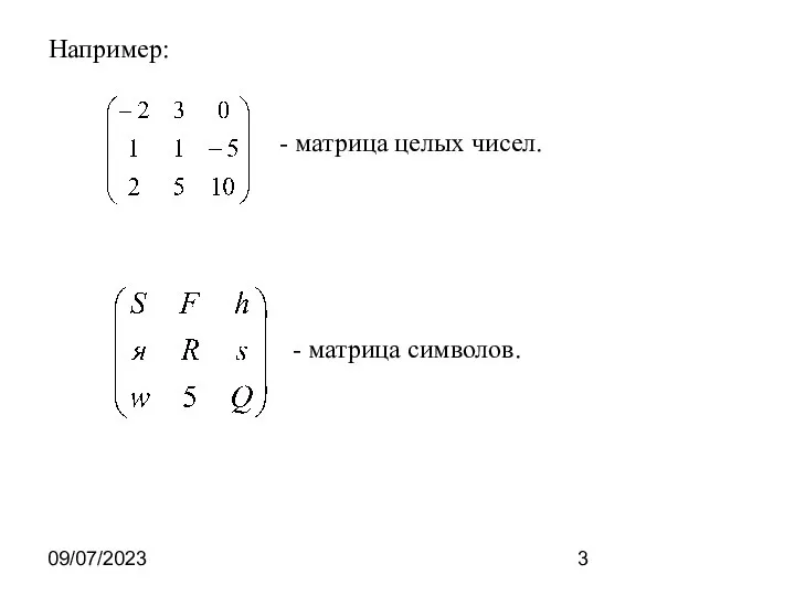 09/07/2023 Например: - матрица целых чисел. - матрица символов.