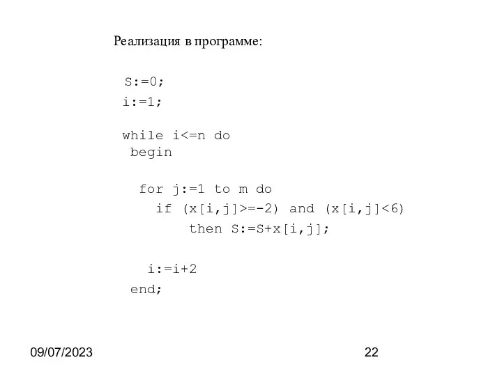 09/07/2023 Реализация в программе: S:=0; i:=1; while i begin for j:=1