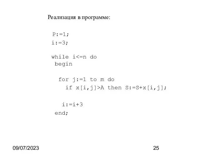 09/07/2023 Реализация в программе: P:=1; i:=3; while i begin for j:=1