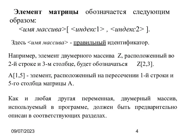 09/07/2023 Элемент матрицы обозначается следующим образом: [ , ]. Например, элемент