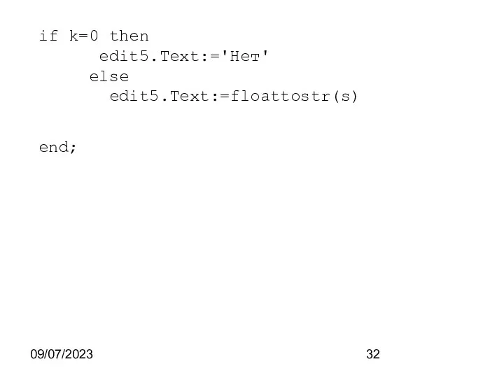 09/07/2023 if k=0 then edit5.Text:='Нет' else edit5.Text:=floattostr(s) end;