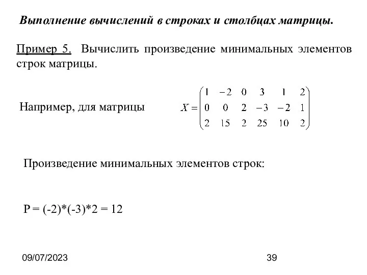 09/07/2023 Например, для матрицы Произведение минимальных элементов строк: P = (-2)*(-3)*2