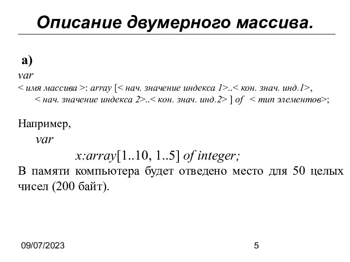 09/07/2023 Описание двумерного массива. а) var : array [ .. ,