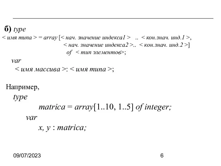 09/07/2023 б) type = array [ .. , .. ] of