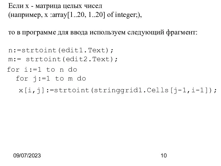 09/07/2023 Если x - матрица целых чисел (например, x :array[1..20, 1..20]