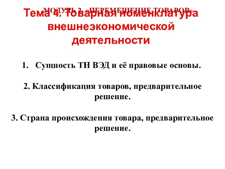 Тема 4. Товарная номенклатура внешнеэкономической деятельности Сущность ТН ВЭД и её