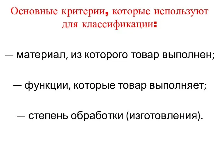 Основные критерии, которые используют для классификации: — материал, из которого товар