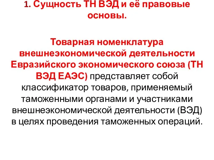 1. Сущность ТН ВЭД и её правовые основы. Товарная номенклатура внешнеэкономической