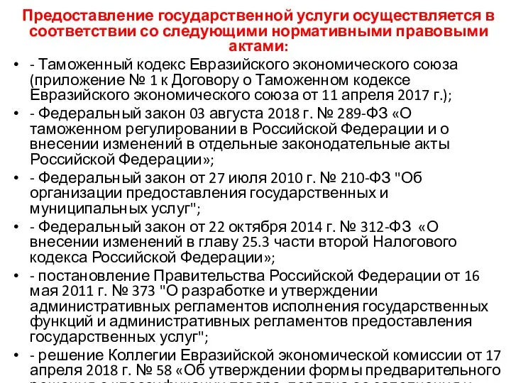 Предоставление государственной услуги осуществляется в соответствии со следующими нормативными правовыми актами: