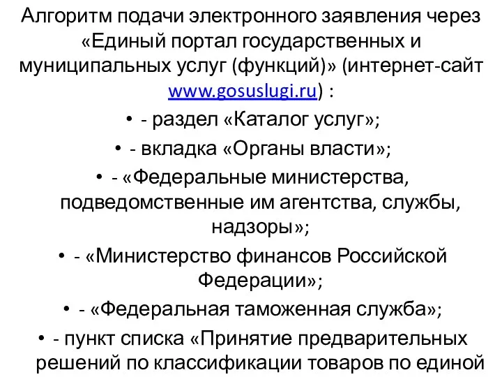 Алгоритм подачи электронного заявления через «Единый портал государственных и муниципальных услуг