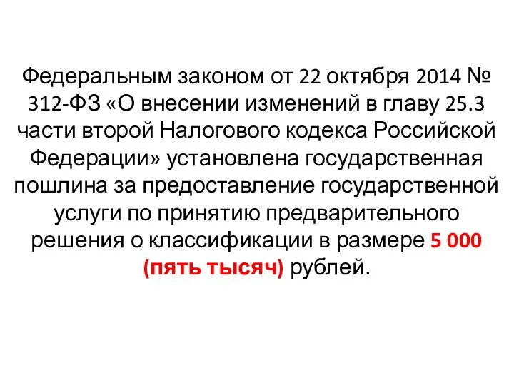 Федеральным законом от 22 октября 2014 № 312-ФЗ «О внесении изменений