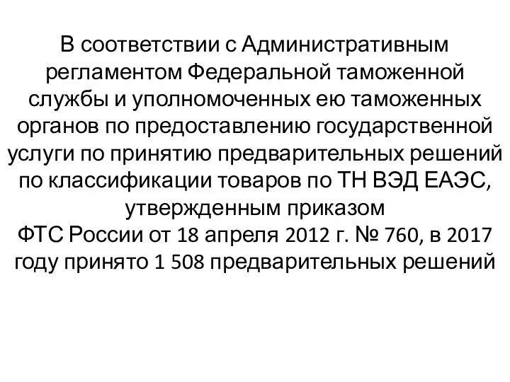 В соответствии с Административным регламентом Федеральной таможенной службы и уполномоченных ею