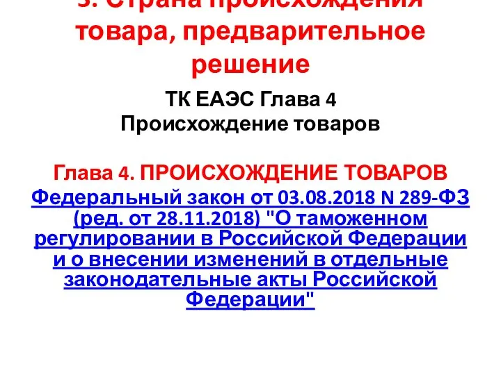 3. Страна происхождения товара, предварительное решение ТК ЕАЭС Глава 4 Происхождение