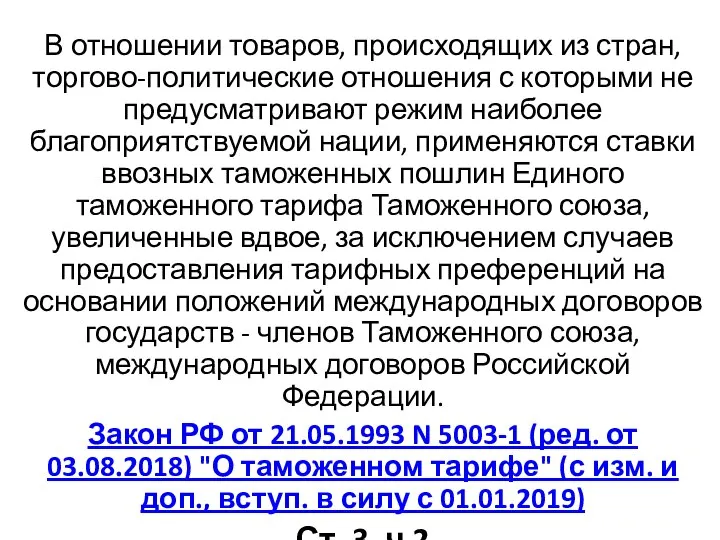 В отношении товаров, происходящих из стран, торгово-политические отношения с которыми не