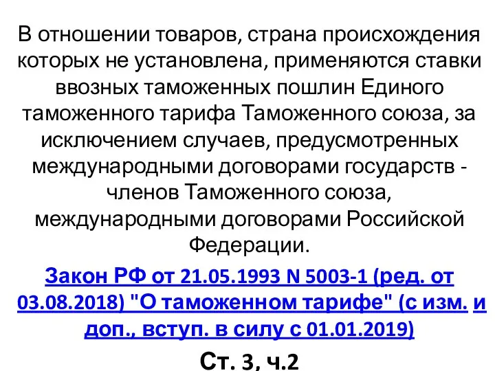 В отношении товаров, страна происхождения которых не установлена, применяются ставки ввозных