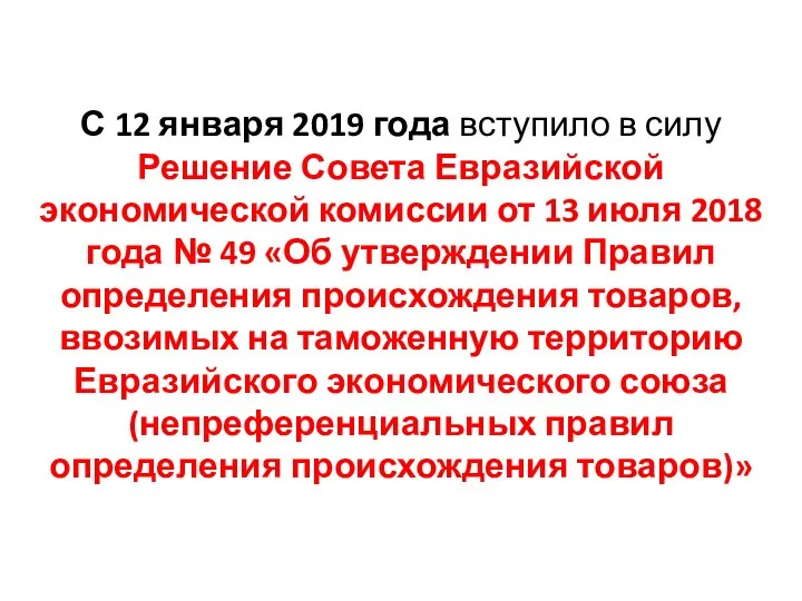 С 12 января 2019 года вступило в силу Решение Совета Евразийской