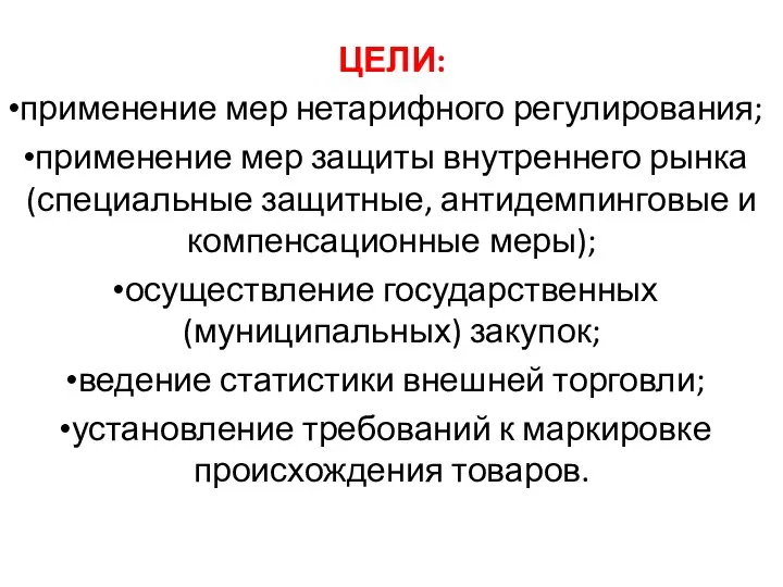 ЦЕЛИ: применение мер нетарифного регулирования; применение мер защиты внутреннего рынка (специальные