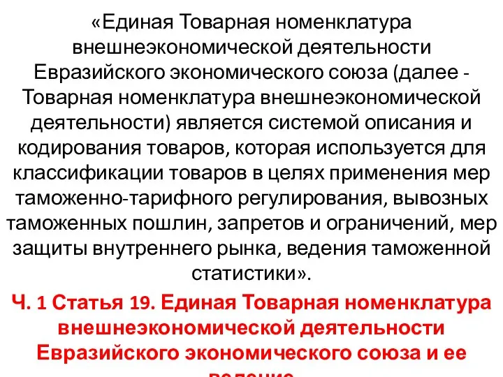 «Единая Товарная номенклатура внешнеэкономической деятельности Евразийского экономического союза (далее - Товарная