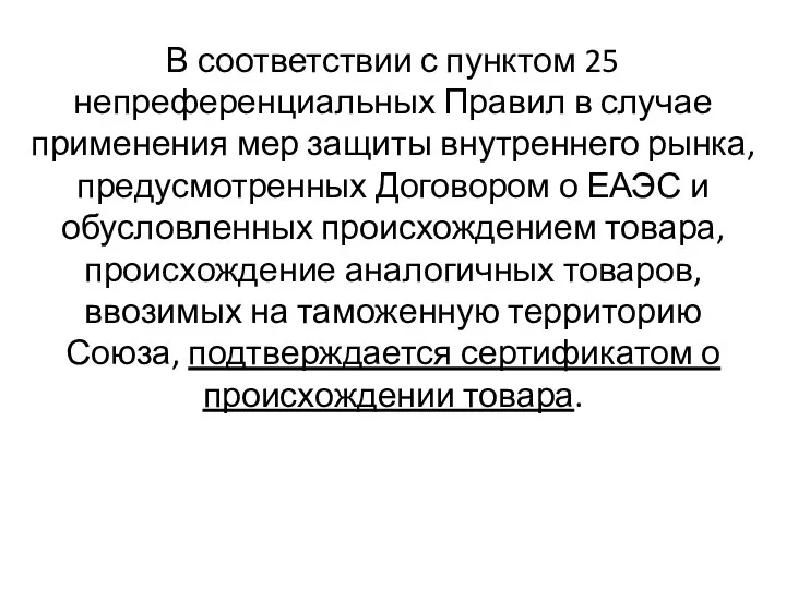 В соответствии с пунктом 25 непреференциальных Правил в случае применения мер