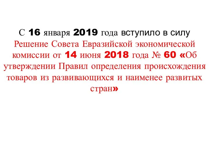 С 16 января 2019 года вступило в силу Решение Совета Евразийской