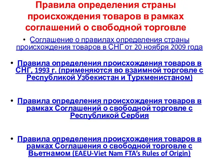 Правила определения страны происхождения товаров в рамках соглашений о свободной торговле