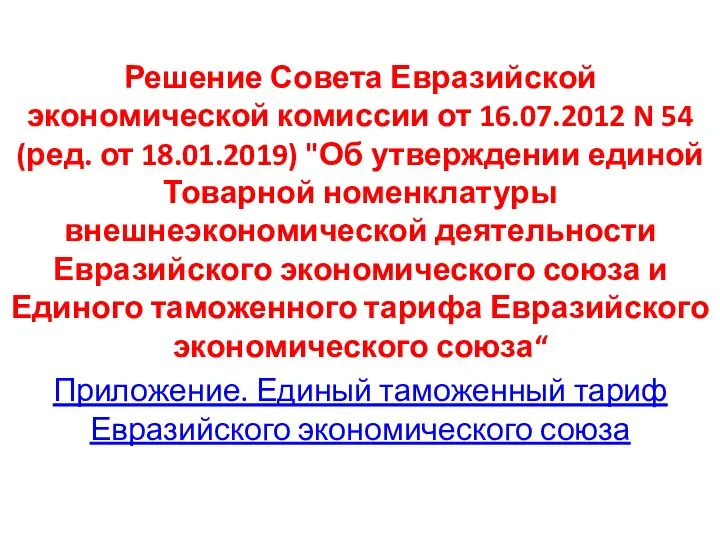 Решение Совета Евразийской экономической комиссии от 16.07.2012 N 54 (ред. от