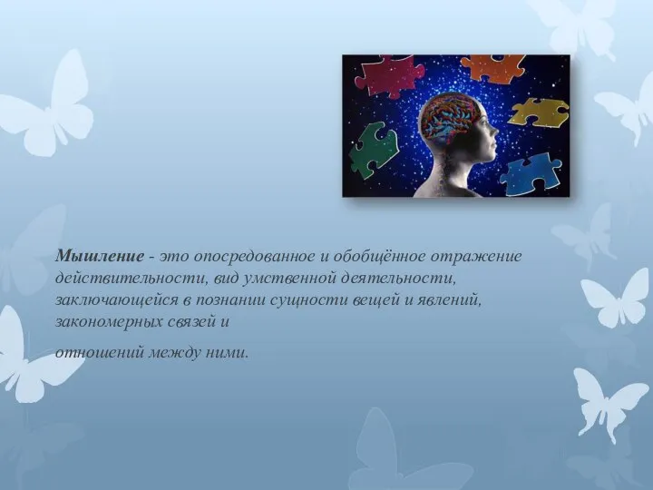 Мышление - это опосредованное и обобщённое отражение действительности, вид умственной деятельности,