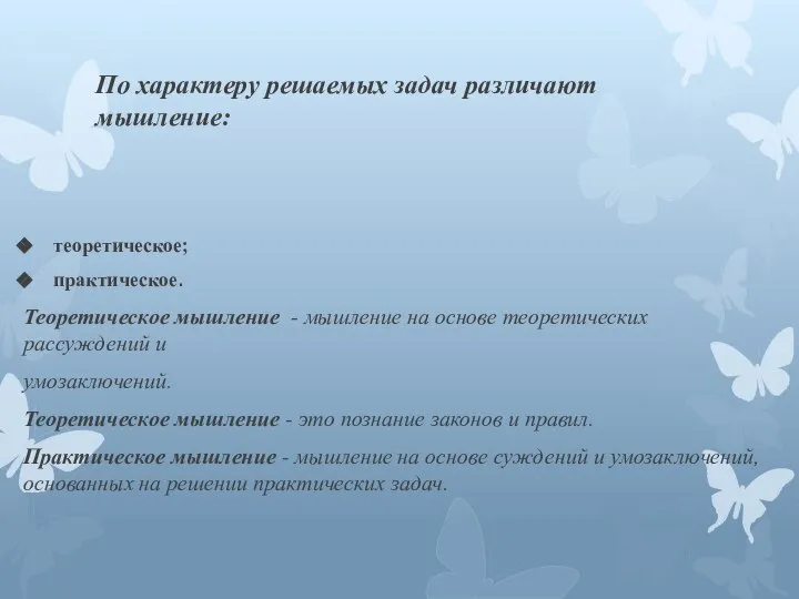 По характеру решаемых задач различают мышление: теоретическое; практическое. Теоретическое мышление -