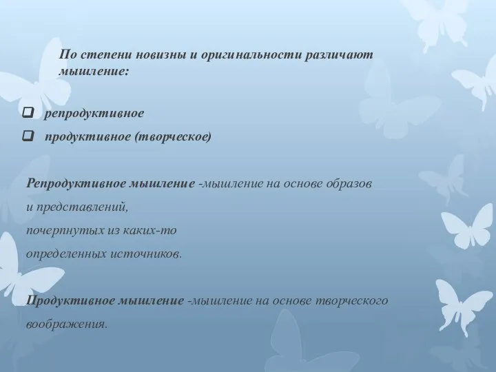 По степени новизны и оригинальности различают мышление: репродуктивное продуктивное (творческое) Репродуктивное