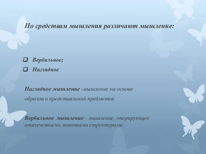 По средствам мышления различают мышление: Вербальное; Наглядное Наглядное мышление -мышление на