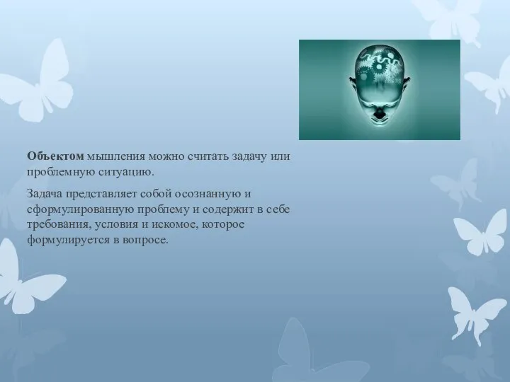 Объектом мышления можно считать задачу или проблемную ситуацию. Задача представляет собой