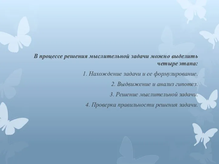 В процессе решения мыслительной задачи можно выделить четыре этапа: 1. Нахождение