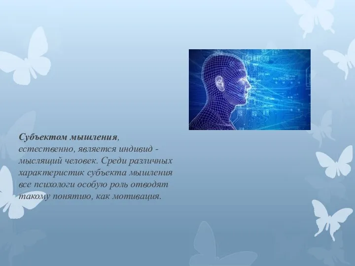 Субъектом мышления, естественно, является индивид - мыслящий человек. Среди различных характеристик