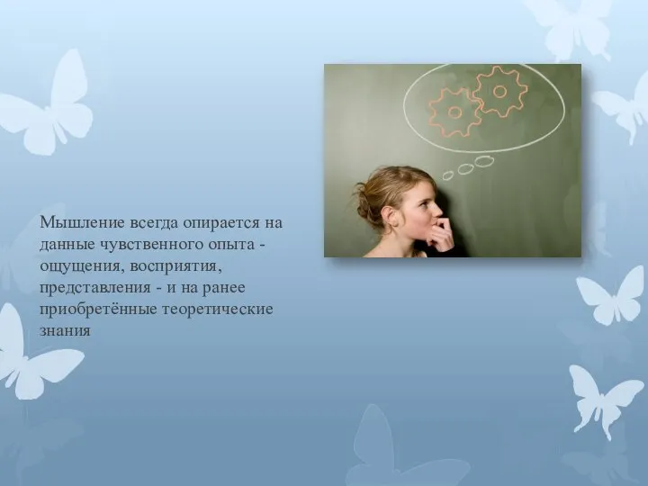 Мышление всегда опирается на данные чувственного опыта - ощущения, восприятия, представления