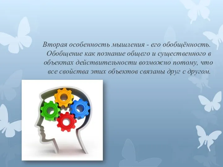 Вторая особенность мышления - его обобщённость. Обобщение как познание общего и