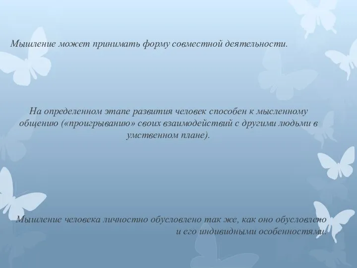 Мышление может принимать форму совместной деятельности. На определенном этапе развития человек