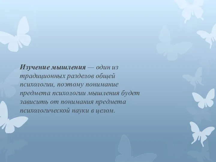 Изучение мышления — один из традиционных разделов общей психологии, поэтому понимание