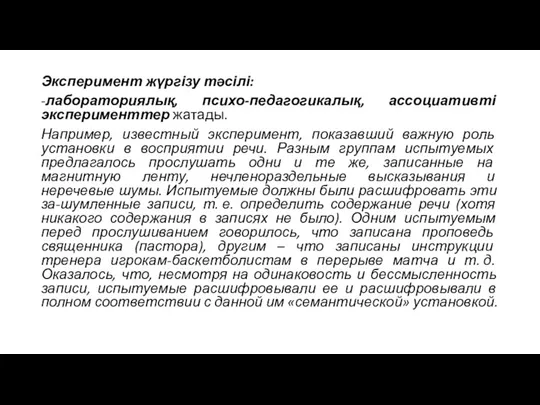 Эксперимент жүргізу тәсілі: -лабораториялық, психо-педагогикалық, ассоциативті эксперименттер жатады. Например, известный эксперимент,