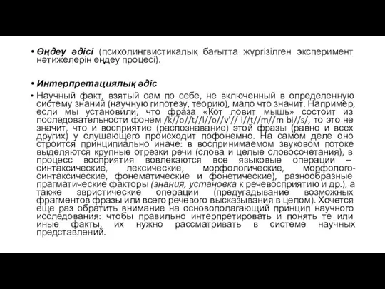 Өңдеу әдісі (психолингвистикалық бағытта жүргізілген эксперимент нәтижелерін өңдеу процесі). Интерпретациялық әдіс