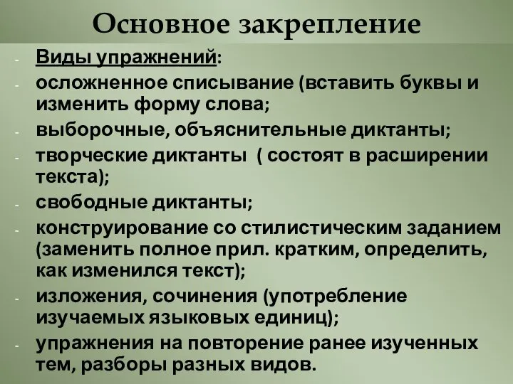 Основное закрепление Виды упражнений: осложненное списывание (вставить буквы и изменить форму