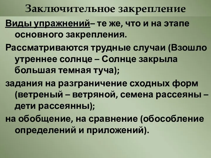 Заключительное закрепление Виды упражнений– те же, что и на этапе основного