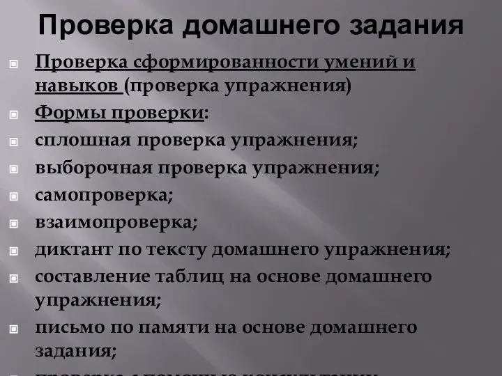 Проверка домашнего задания Проверка сформированности умений и навыков (проверка упражнения) Формы