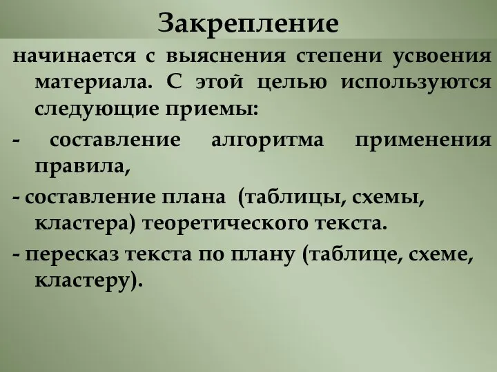 Закрепление начинается с выяснения степени усвоения материала. С этой целью используются