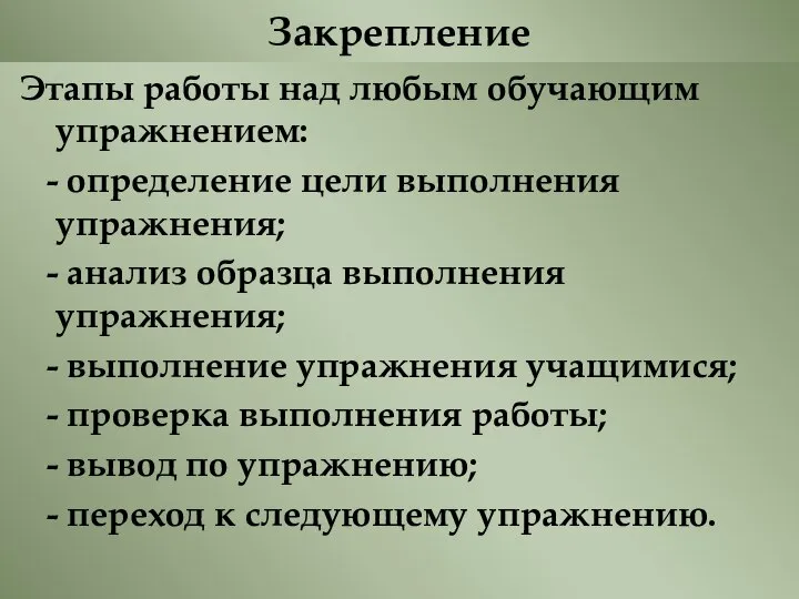 Закрепление Этапы работы над любым обучающим упражнением: - определение цели выполнения