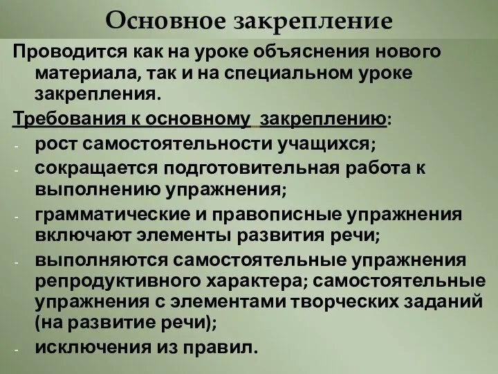 Основное закрепление Проводится как на уроке объяснения нового материала, так и