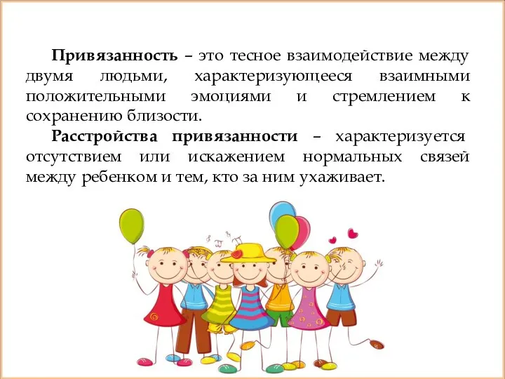 Привязанность – это тесное взаимодействие между двумя людьми, характеризующееся взаимными положительными