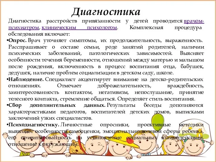 Диагностика Диагностика расстройств привязанности у детей проводится врачом-психиатром, клиническим психологом. Комплексная