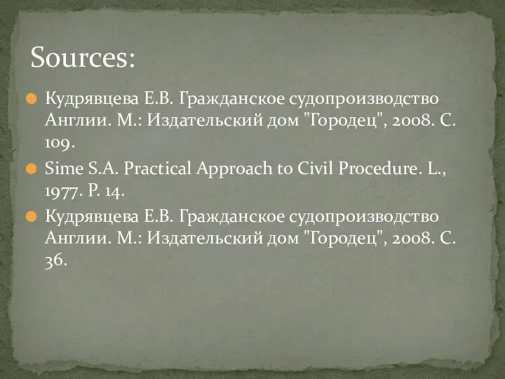 Кудрявцева Е.В. Гражданское судопроизводство Англии. М.: Издательский дом "Городец", 2008. С.