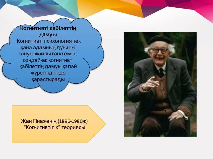 Когнитивті қабілеттің дамуы Когнитивті психология тек қана адамның дүниені тануы жайлы