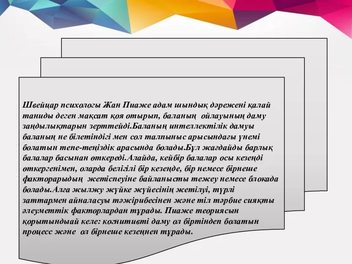 Швейцар психологы Жан Пиаже адам шындық дәрежені қалай таниды деген мақсат